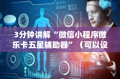 3分钟讲解“微信小程序微乐卡五星辅助器”（可以设置输赢吗)