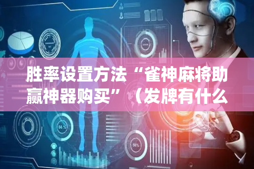 胜率设置方法“雀神麻将助赢神器购买”（发牌有什么规律吗)