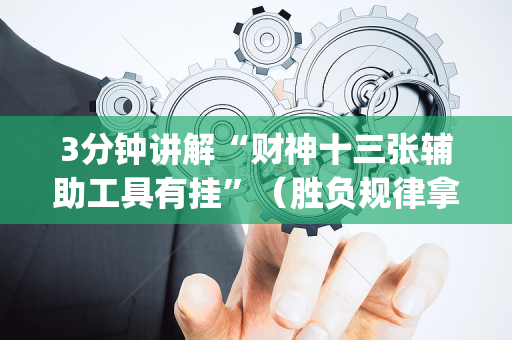 3分钟讲解“财神十三张辅助工具有挂”（胜负规律拿好牌)