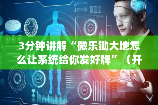 3分钟讲解“微乐锄大地怎么让系统给你发好牌”（开挂辅助插件)