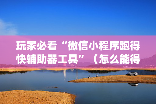 玩家必看“微信小程序跑得快辅助器工具”（怎么能得到好牌)