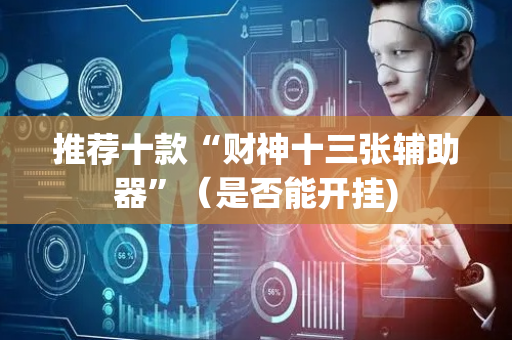 推荐十款“财神十三张辅助器”（是否能开挂)