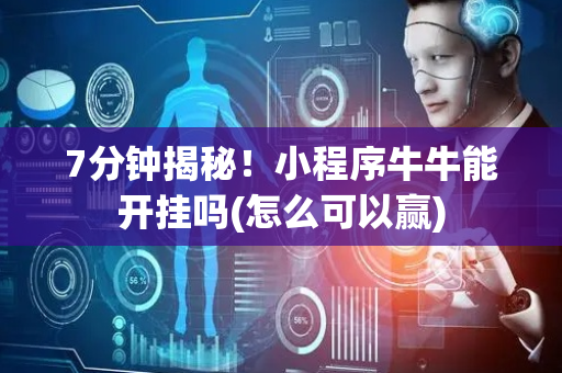 7分钟揭秘！小程序牛牛能开挂吗(怎么可以赢)