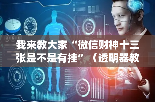 我来教大家“微信财神十三张是不是有挂”（透明器教程)