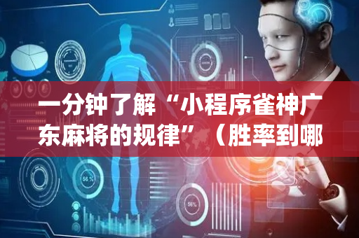 一分钟了解“小程序雀神广东麻将的规律”（胜率到哪调)