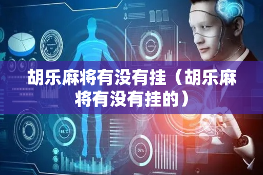 胡乐麻将有没有挂（胡乐麻将有没有挂的）