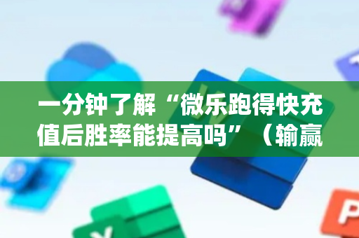 一分钟了解“微乐跑得快充值后胜率能提高吗”（输赢跟id号有关系吗)