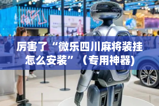 厉害了“微乐四川麻将装挂怎么安装”（专用神器)