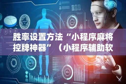 胜率设置方法“小程序麻将控牌神器”（小程序辅助软件)