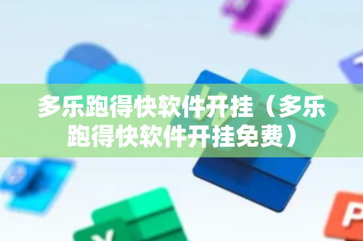 多乐跑得快软件开挂（多乐跑得快软件开挂免费）