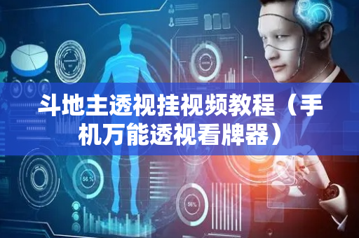 斗地主透视挂视频教程（手机万能透视看牌器）