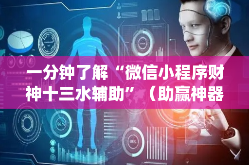 一分钟了解“微信小程序财神十三水辅助”（助赢神器购买)