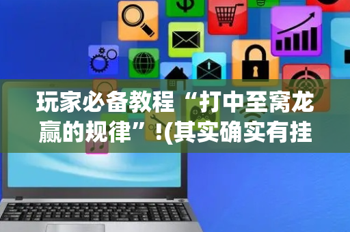 玩家必备教程“打中至窝龙赢的规律”!(其实确实有挂)-抖音