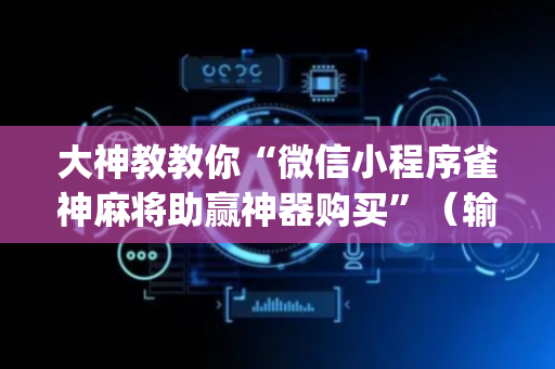 大神教教你“微信小程序雀神麻将助赢神器购买”（输赢跟id号有关系吗)