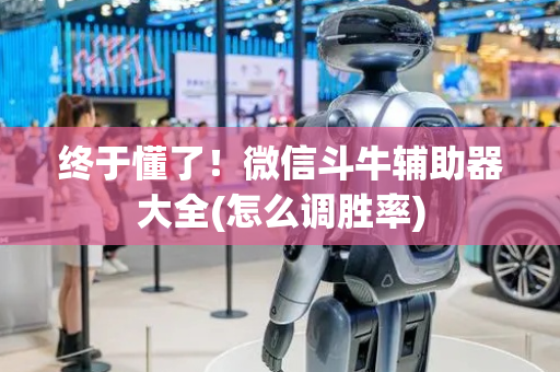 终于懂了！微信斗牛辅助器大全(怎么调胜率)