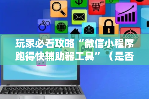 玩家必看攻略“微信小程序跑得快辅助器工具”（是否能开挂)