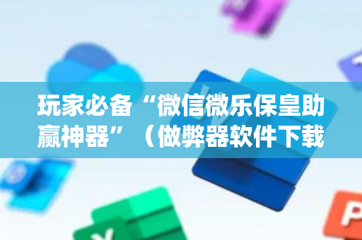 玩家必备“微信微乐保皇助赢神器”（做弊器软件下载)
