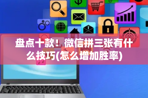 盘点十款！微信拼三张有什么技巧(怎么增加胜率)