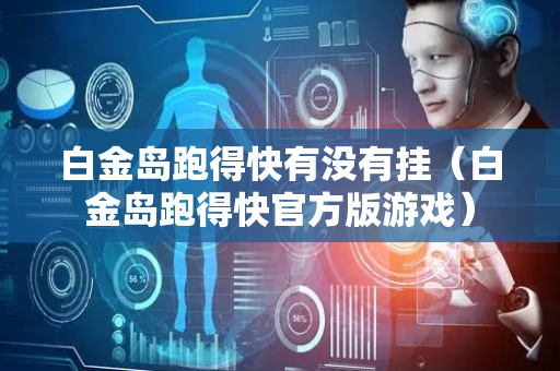 白金岛跑得快有没有挂（白金岛跑得快官方版游戏）
