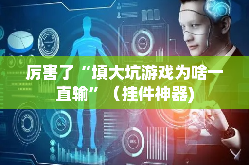 厉害了“填大坑游戏为啥一直输”（挂件神器)