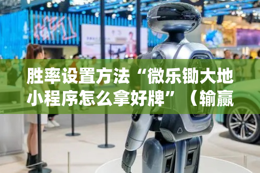 胜率设置方法“微乐锄大地小程序怎么拿好牌”（输赢跟id号有关系吗)