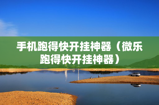 手机跑得快开挂神器（微乐跑得快开挂神器）