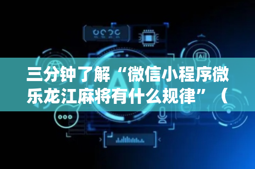 三分钟了解“微信小程序微乐龙江麻将有什么规律”（透明器教程)