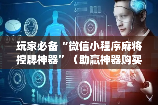 玩家必备“微信小程序麻将控牌神器”（助赢神器购买)