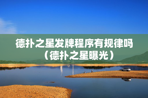 德扑之星发牌程序有规律吗（德扑之星曝光）