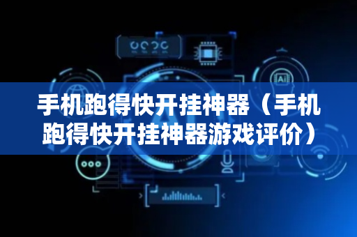 手机跑得快开挂神器（手机跑得快开挂神器游戏评价）