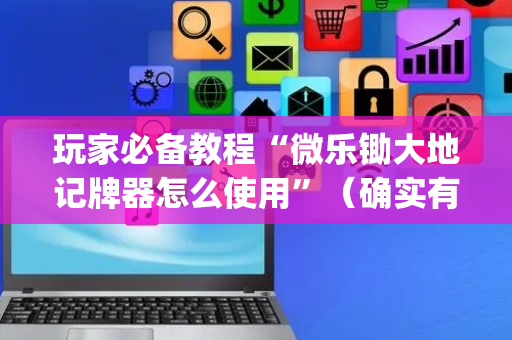 玩家必备教程“微乐锄大地记牌器怎么使用”（确实有插件吗)