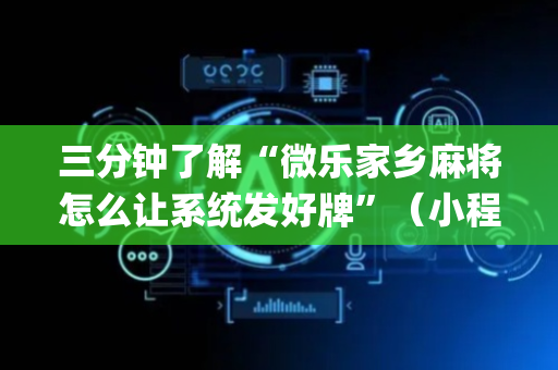 三分钟了解“微乐家乡麻将怎么让系统发好牌”（小程序必赢神器)