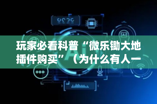 玩家必看科普“微乐锄大地插件购买”（为什么有人一直赢)