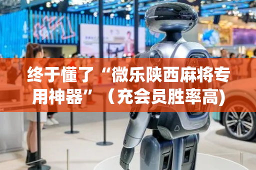 终于懂了“微乐陕西麻将专用神器”（充会员胜率高)