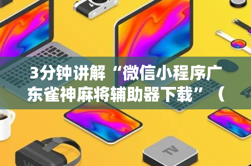3分钟讲解“微信小程序广东雀神麻将辅助器下载”（输赢规律)