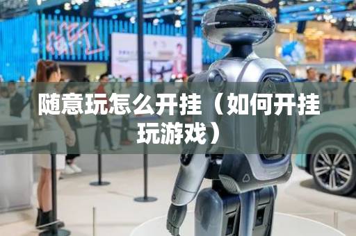 随意玩怎么开挂（如何开挂玩游戏）