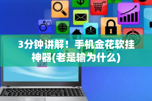 3分钟讲解！手机金花软挂神器(老是输为什么)