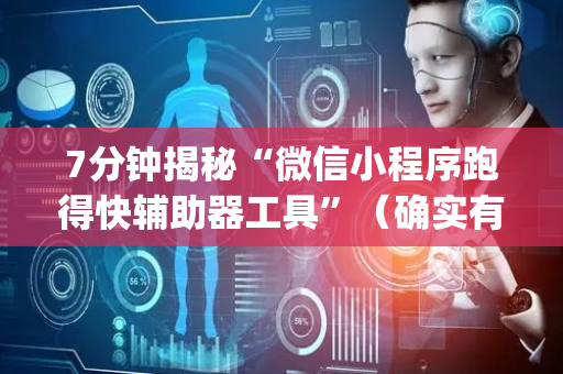 7分钟揭秘“微信小程序跑得快辅助器工具”（确实有插件吗)