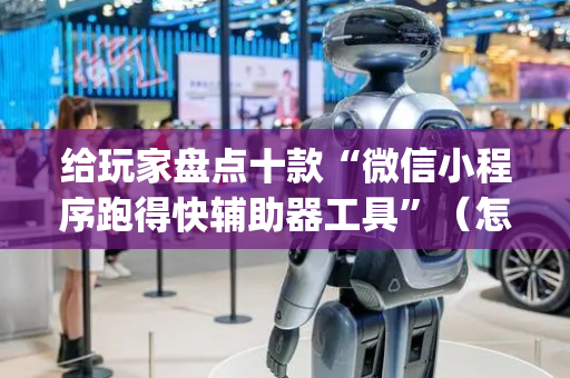 给玩家盘点十款“微信小程序跑得快辅助器工具”（怎么提高胜率)