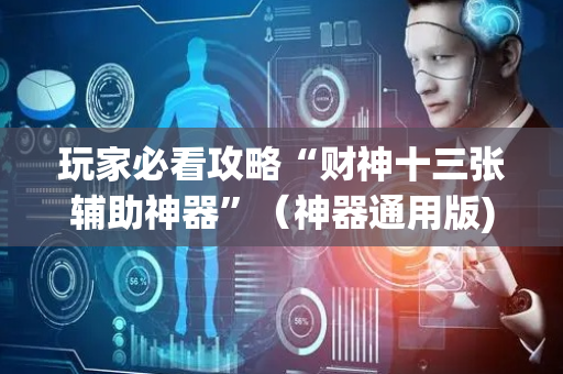 玩家必看攻略“财神十三张辅助神器”（神器通用版)