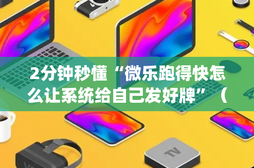 2分钟秒懂“微乐跑得快怎么让系统给自己发好牌”（必赢神器辅助器)