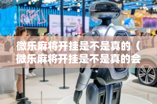 微乐麻将开挂是不是真的（微乐麻将开挂是不是真的会封号）