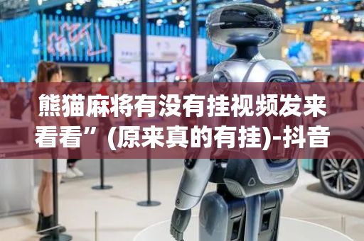 熊猫麻将有没有挂视频发来看看”(原来真的有挂)-抖音