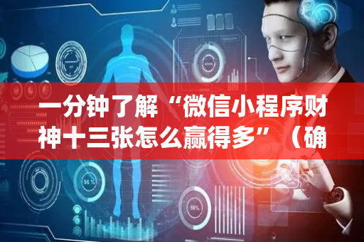 一分钟了解“微信小程序财神十三张怎么赢得多”（确实有插件吗)