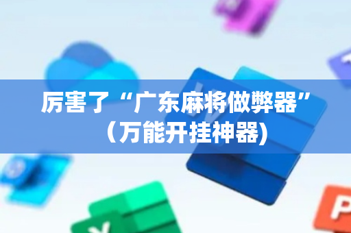 厉害了“广东麻将做弊器”（万能开挂神器)
