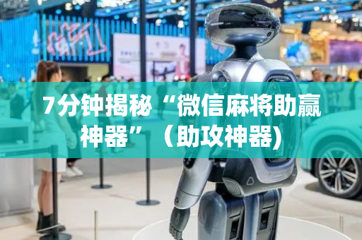 7分钟揭秘“微信麻将助赢神器”（助攻神器)