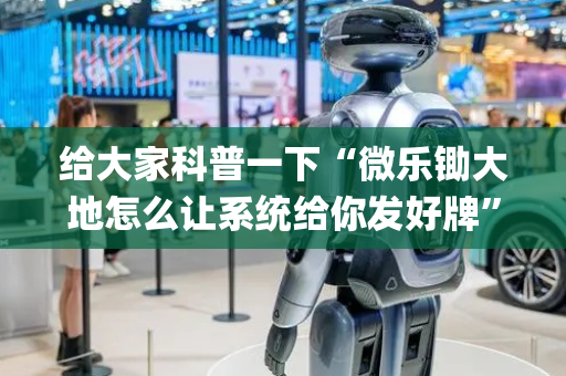 给大家科普一下“微乐锄大地怎么让系统给你发好牌”（必赢神器免费安装)