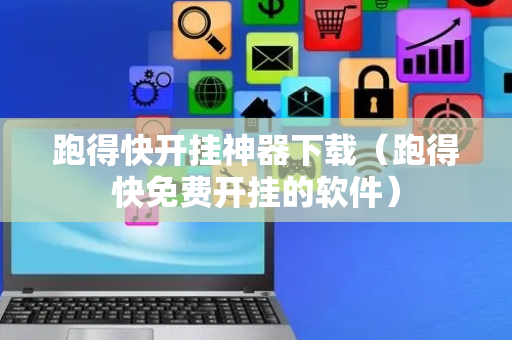 跑得快开挂神器下载（跑得快免费开挂的软件）