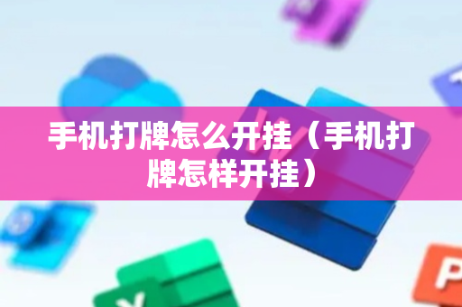 手机打牌怎么开挂（手机打牌怎样开挂）