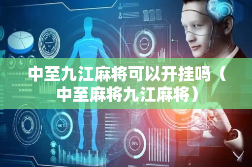 中至九江麻将可以开挂吗（中至麻将九江麻将）